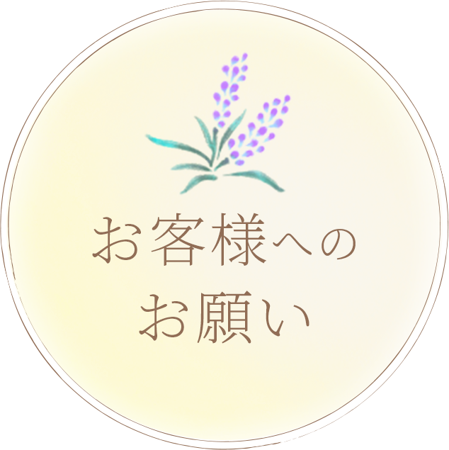 お客様へのお願い